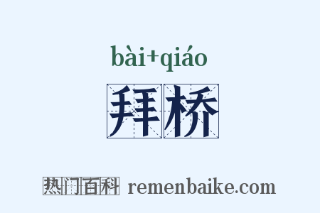 拜桥是什么意思的图片